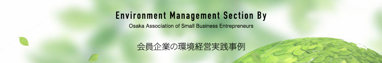 「会員企業の環境経営実践事例」Environment Section By Osaka Association of Small Business Entrepreneurs