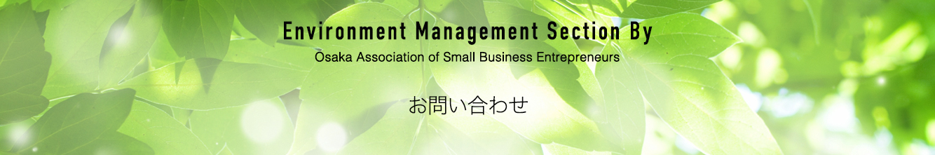 「入会申し込み書」Environment Section By Osaka Association of Small Business Entrepreneurs