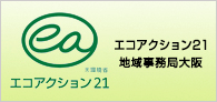 エコアクション２１地域事務局大阪