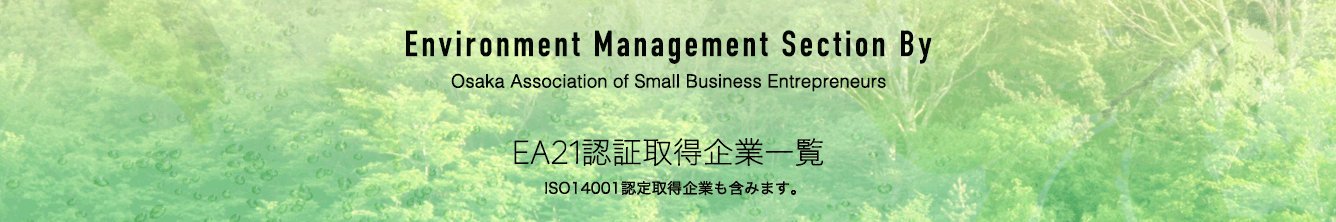 「EA21認証取得企業一覧」Environment Section By Osaka Association of Small Business Entrepreneurs