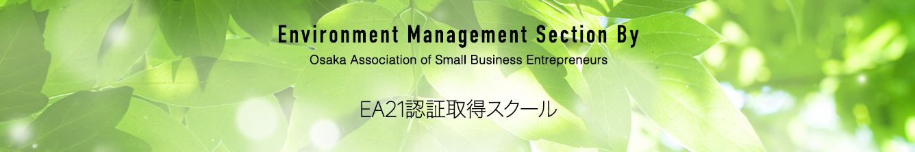 「EA21認証取得スクール」Environment Section By Osaka Association of Small Business Entrepreneurs