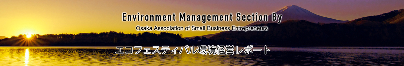 「EA21認証取得企業一覧」Environment Section By Osaka Association of Small Business Entrepreneurs
